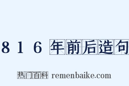 816年前后造句是什么意思的图片